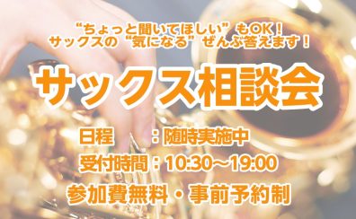 【サックス相談会開催中】サックス担当金澤がお悩み解決いたします！