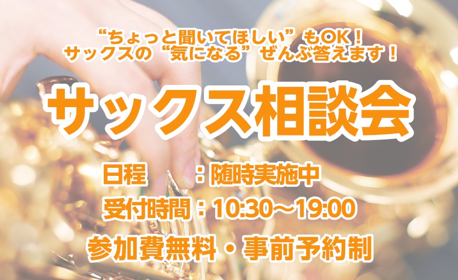 皆様、こんにちは！8月になり、学生はコンクールや野球応援など、沢山のイベントがありますね！また、4月から楽器を始めた方は慣れてきたころだと思います！一方で、楽器についての悩み事も増えてきたのではないでしょうか？・学校の楽器からMy楽器に変えたいけどサックスの選び方がわからない…・自分に合うマッピやリ […]