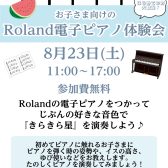 【電子ピアノ】お子さま向けのRoland電子ピアノ体験会開催！！