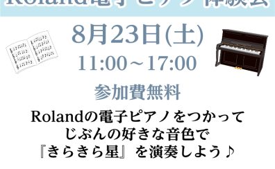 【電子ピアノ】お子さま向けのRoland電子ピアノ体験会開催！！