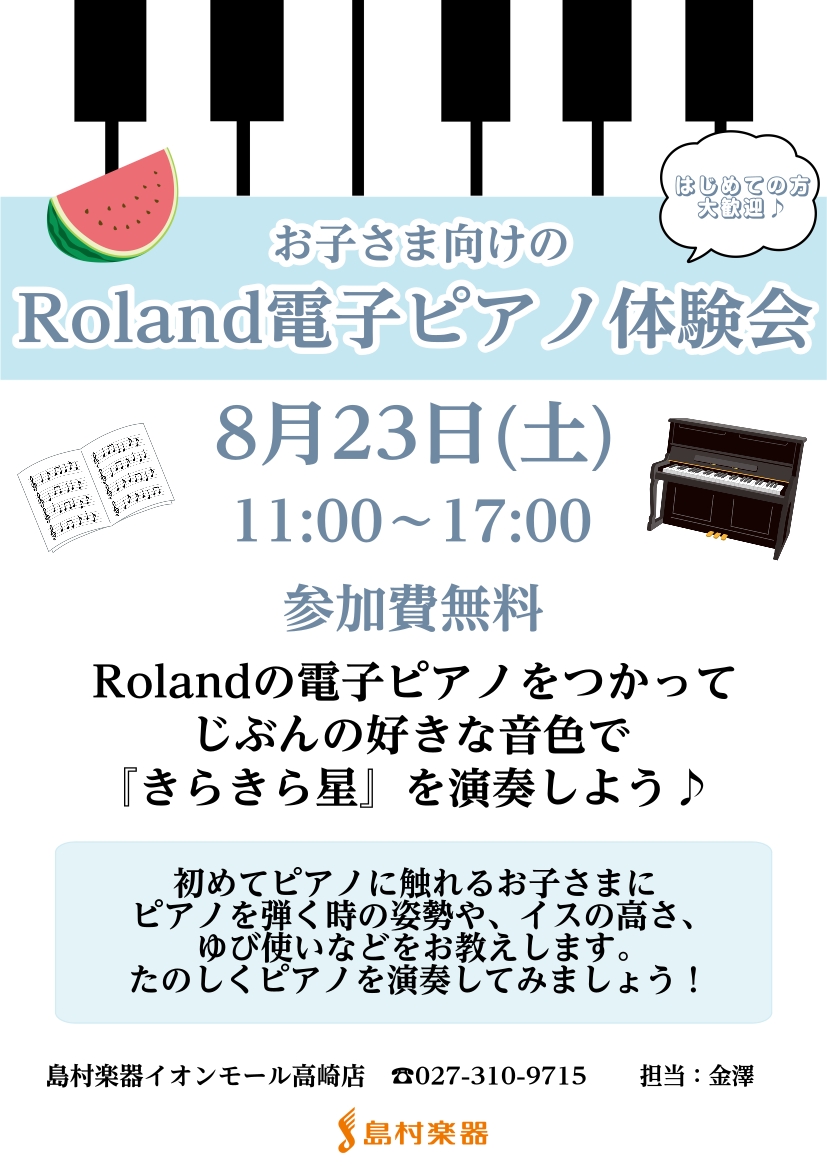 こんにちは！8月23日(土)お子さま向けのRoland電子ピアノ体験会を開催いたします！はじめての方も大歓迎♪一緒にピアノ演奏を楽しんでみませんか？ CONTENTSイベント詳細Rolandおすすめ電子ピアノ8月31日まで特典がございますお問い合わせイベント詳細 Rolandの電子ピアノ専任スタッフ […]