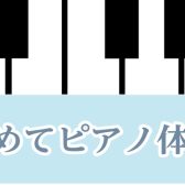 【9月日程公開】はじめてピアノ体験会♪開催中！これからピアノにチャレンジしたい方必見！