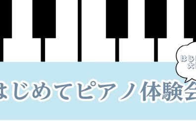 【9月日程公開】はじめてピアノ体験会♪開催中！これからピアノにチャレンジしたい方必見！