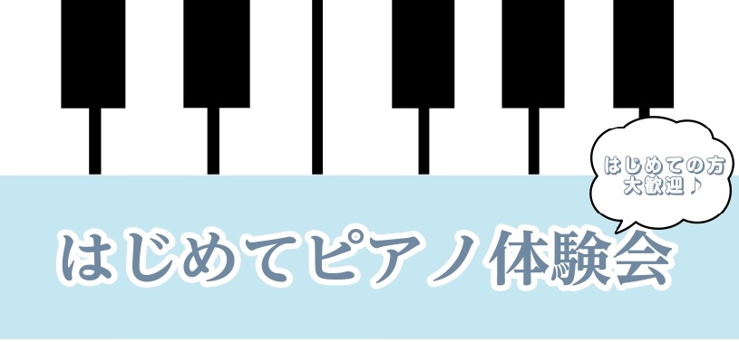 CONTENTS🎹 はじめてピアノ体験会 🎹イベント詳細体験会で使用する電子ピアノお問い合わせ🎹 はじめてピアノ体験会 🎹 「ピアノを弾いてみたいけど、難しそう…」そんな方にぴったりの体験イベントを開催します！当日はスタッフがやさしくレクチャー。音の出し方から鍵盤の位置まで基礎を体験しながら、約45 […]