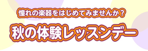 暑かった夏も終わり、ようやく過ごしやすい季節になってきましたね。そんな時期に楽器をはじめてみませんか？今回は島村楽器イオンモール高崎店おすすめのコースをご紹介します！ CONTENTSおすすめコース①　サックスおすすめコース②　ヴァイオリン・ヴィオラ開講コース一覧11月30日まで秋のご入会キャンペー […]
