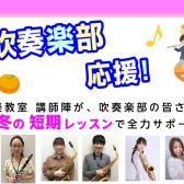 【吹奏楽部応援♪】基礎もソロも、冬のうちに総仕上げ。吹奏楽部員の冬の短期集中レッスン！