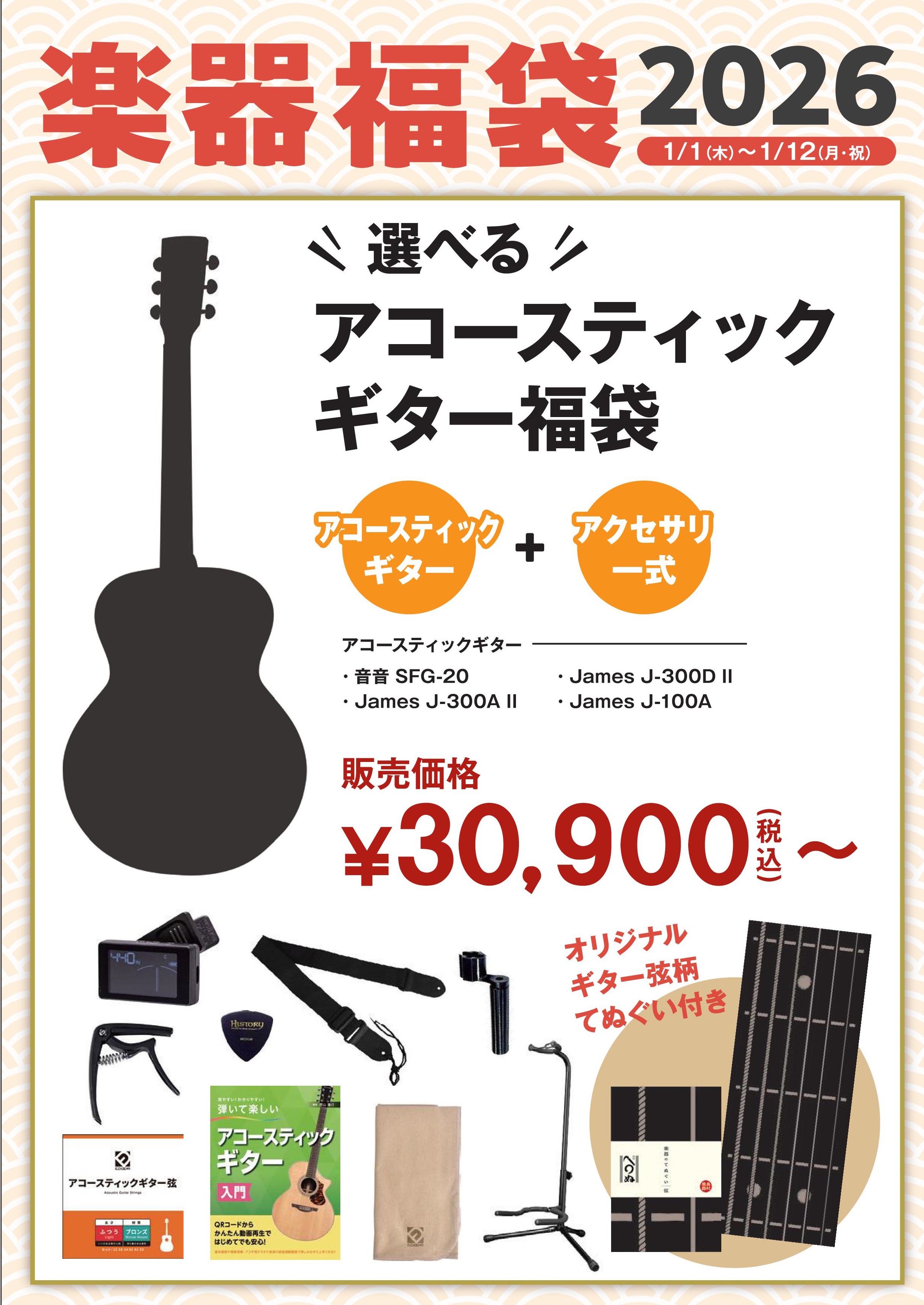 楽器福袋2026選べるアコースティックギター福袋