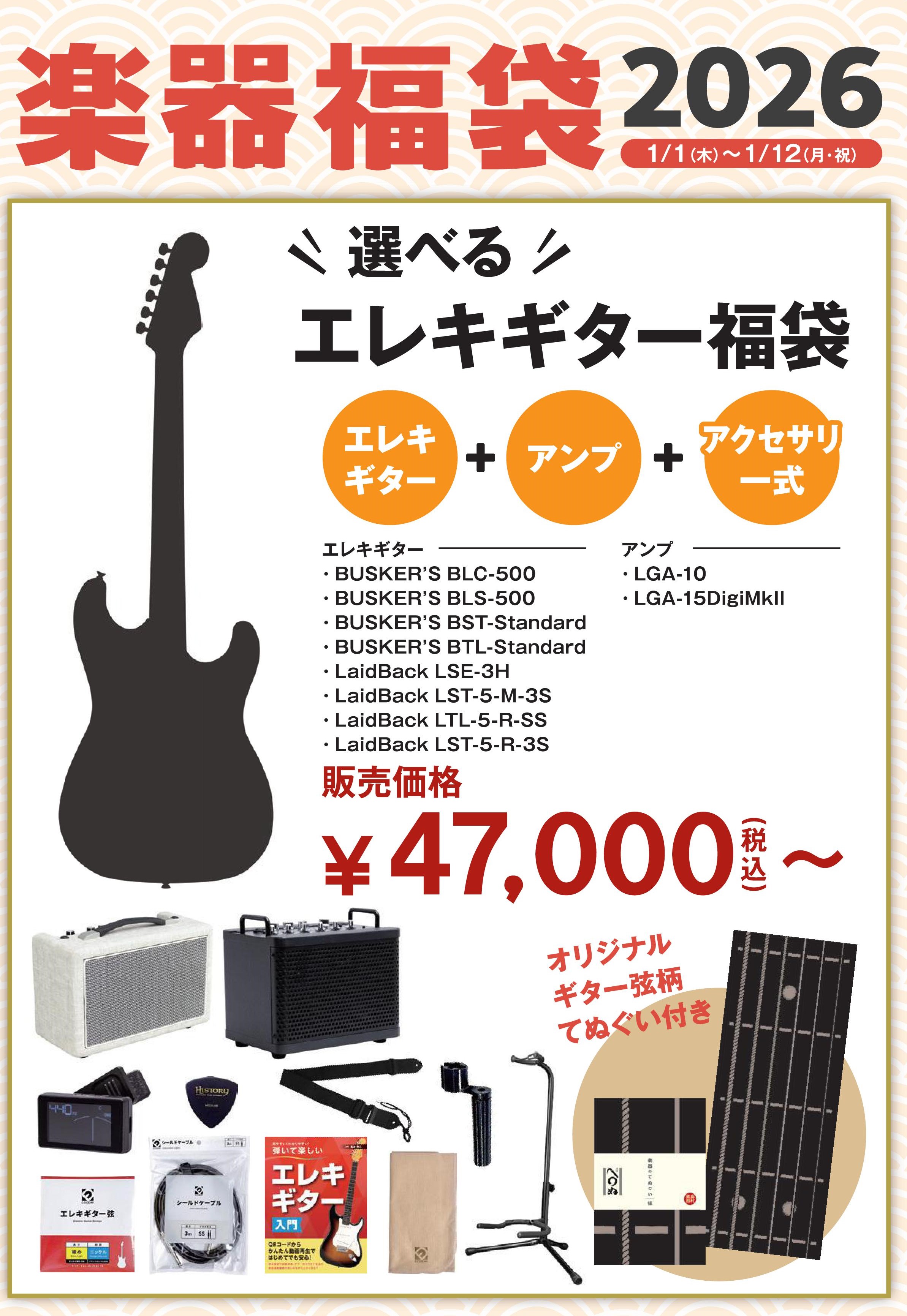 楽器福袋2026選べるエレキギター福袋