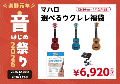 ウクレレ 6,920円福袋マハロ ウクレレ4点セット