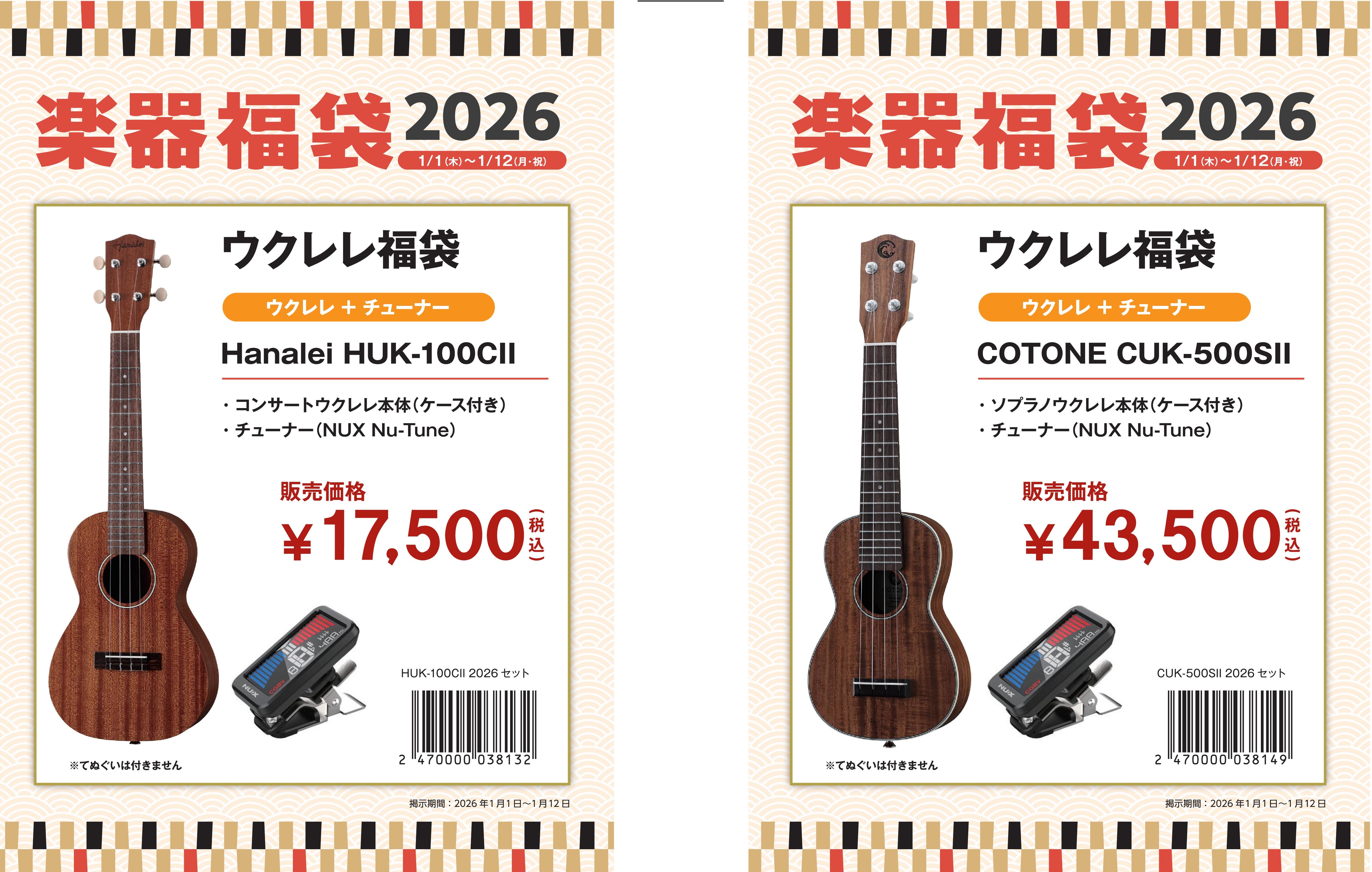 ウクレレ 17,500円/43,500円福袋Hanalei HUK-100CⅡ・COTONE CUK-500S2