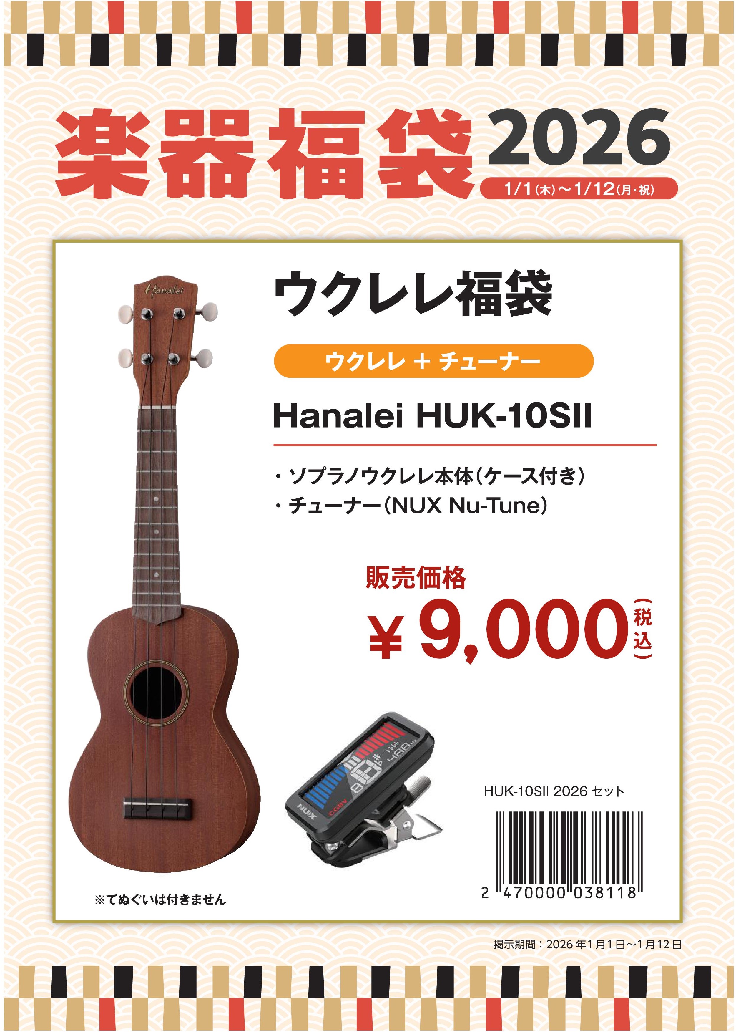 ウクレレ 9,000円福袋Hanalei HUK-10Sウクレレ4点セット