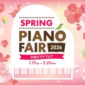 【電子ピアノ】初春ピアノフェア2026　開催中♪