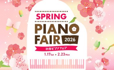【電子ピアノ】初春ピアノフェア2026　開催中♪