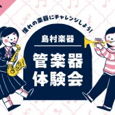はじめての方限定！管楽器体験会開催します♪