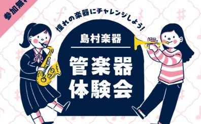はじめての方限定！管楽器体験会開催します♪