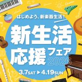 【電子ピアノ】新生活応援フェア2026 開催中♪