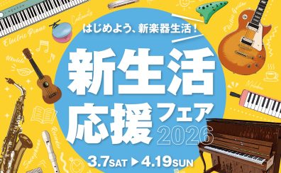 【電子ピアノ】新生活応援フェア2026 開催中♪