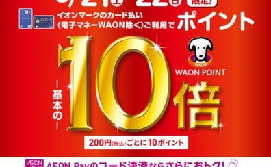 お得に購入できるのは今だけ！！イオンモール高崎店へお越しください♪