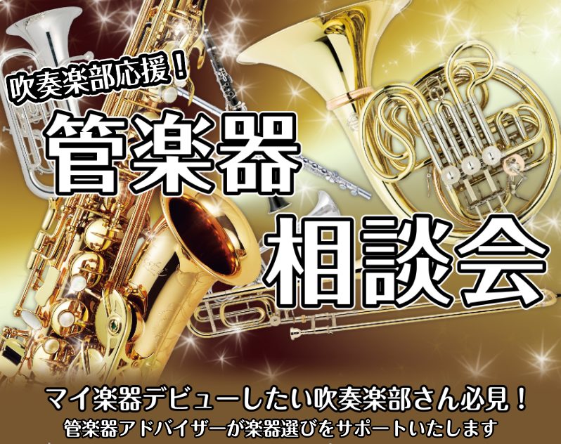 これから吹奏楽部に入部する新1年生や、すでに活動している中学生、高校生を対象に管楽器の選び方を中心とした相談会を開催しています。フルート、クラリネット、アルトサックス、トランペット、ホルン、トロンボーン、ホルンが対象です！（その他の楽器は事前にお問い合わせいただければ、ご用意が可能です。）価格による [&hellip;]