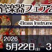 【高崎】春の金管楽器フェア2026　高崎市/前橋市エリア【吹奏楽】