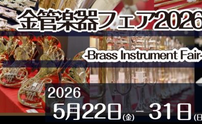 【高崎】春の金管楽器フェア2026　高崎市/前橋市エリア【吹奏楽】