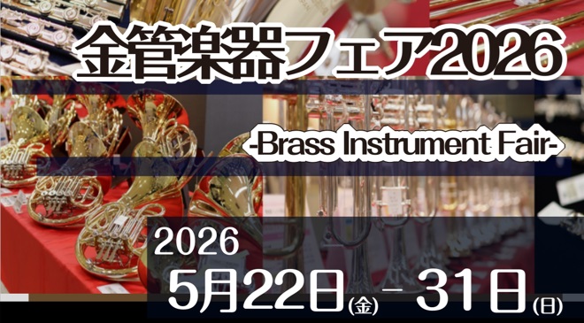 こんにちは！島村楽器イオンモール高崎店です♪当店では2026年5月22日(金)～5月31日(日)に、春の金管楽器フェアを開催いたします！！！！普段は店頭に並んでいない楽器も各種ご用意いたしました！気になる楽器を一度に比較選定できるまたとないチャンスです！・この春、吹奏楽部に入部された方・進級・進学し [&hellip;]