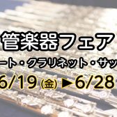 【管楽器】春の木管楽器フェア2026開催♪群馬県内／高崎市・前橋市エリア