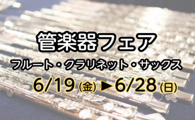 【管楽器】春の木管楽器フェア2026開催♪群馬県内／高崎市・前橋市エリア