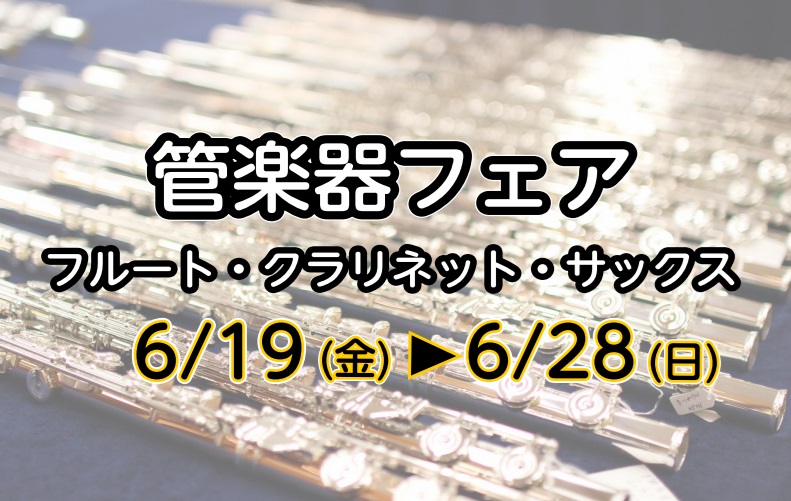 みなさま、こんにちは！ 6/19(金)～6/28(日)まで、木管フェアを開催いたします！！普段店頭に並んでいない木管楽器をたくさんご用意しております♪気になる楽器を一度に比較選定できるまたとないチャンスです！ ・この春、吹奏楽部に入部された方・進級・進学し、マイ楽器を買い替えたい方・趣味として楽しみ [&hellip;]
