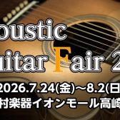 【アコースティックギターフェア】島村楽器イオンモール高崎店【2026年7月24日(金)～8月2日(日)】