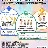 アルトの次はどれを吹く？～サックスの新たな魅力発見＆アンサンブル体験会～