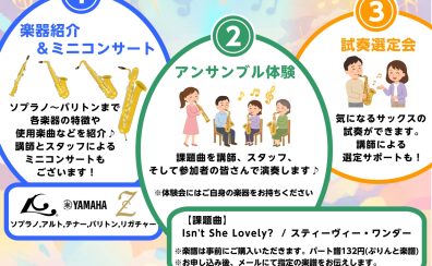 アルトの次はどれを吹く?~サックスの新たな魅力発見&アンサンブル体験会~