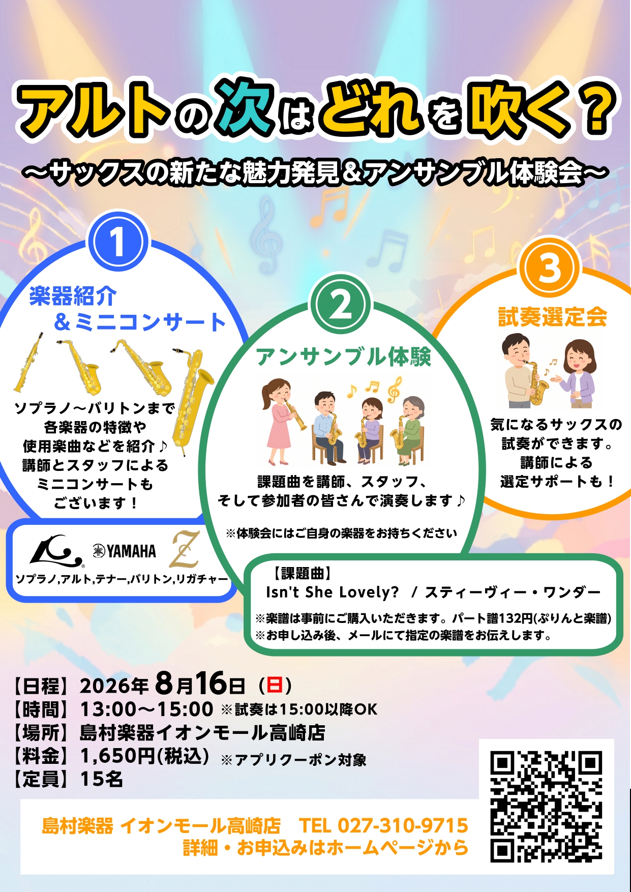 2026年8月16日に『アルトの次はどれを吹く？～サックスの新たな魅力発見＆アンサンブル体験会～』を開催いたします！！アルトサックス以外の魅力にも触れてみませんか？ソプラノ、テナー、バリトンサックスの紹介から、当店サックス講師『岡部先生』の演奏、そして全員でのアンサンブル体験まで、サックスの新たな楽 [&hellip;]