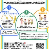 アルトの次はどれを吹く？～サックスの新たな魅力発見＆アンサンブル体験会～