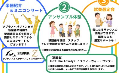 アルトの次はどれを吹く？～サックスの新たな魅力発見＆アンサンブル体験会～