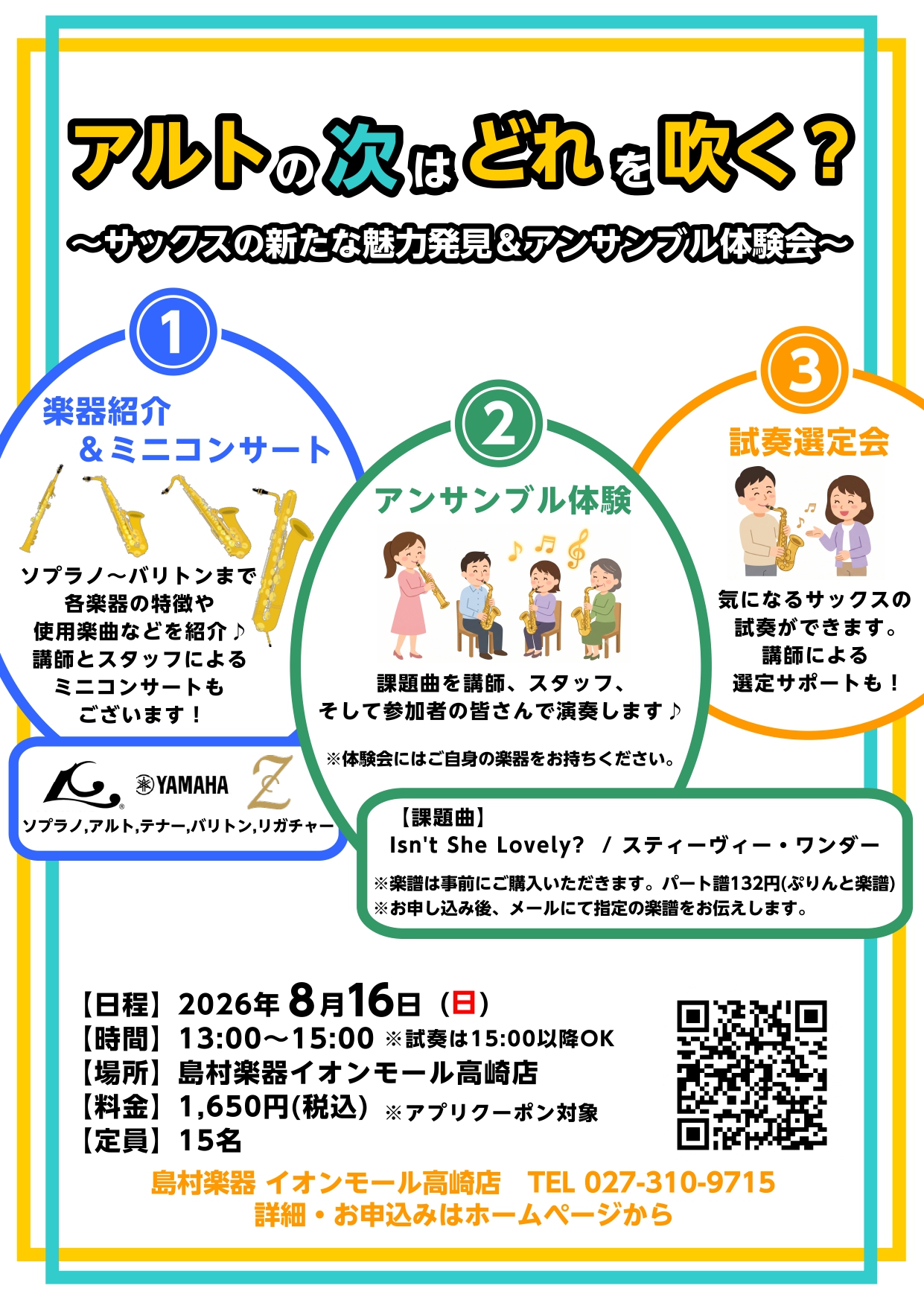 2026年8月16日に『アルトの次はどれを吹く？～サックスの新たな魅力発見＆アンサンブル体験会～』を開催いたします！！アルトサックス以外の魅力にも触れてみませんか？ソプラノ、テナー、バリトンサックスの紹介から、当店サックス講師『岡部先生』の演奏、そして全員でのアンサンブル体験まで、サックスの新たな楽 [&hellip;]