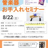 管楽器お手入れセミナー開催します！