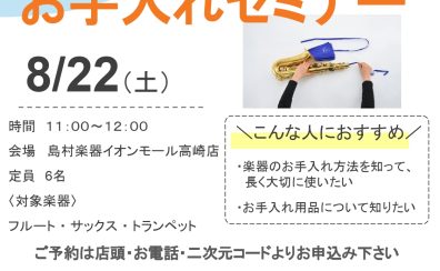 管楽器お手入れセミナー開催します！