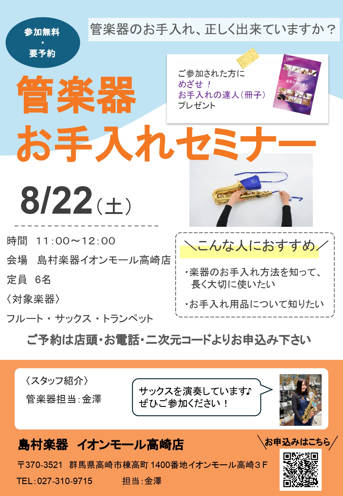 2026年8月22日(土)に、管楽器お手入れセミナーを開催いたします！良い演奏をするためにも、管楽器のお手入れはとっても大切です。・吹奏楽部に所属しているけど、お手入れの方法を良く知らない...。・マイ楽器を買ったから、良い状態で長く使いたい！そんな皆様！当店管楽器担当の金澤と、正しいお手入れの方法 [&hellip;]