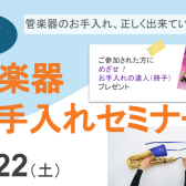 管楽器お手入れセミナー開催します!