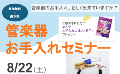 管楽器お手入れセミナー開催します!
