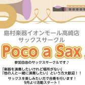 サックスサークル『Poco a Sax』活動スタート♪