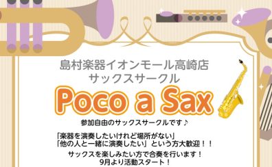 サックスサークル『Poco a Sax』活動スタート♪