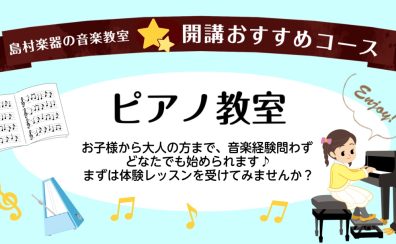 高崎の子ども向けピアノ教室♪【島村楽器イオンモール高崎店】