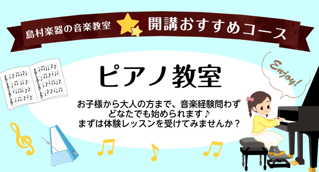CONTENTSお子さまがピアノを習うことのメリットレッスン内容水曜日・金曜日のピアノレッスン生徒募集中♪体験レッスンまでの流れレッスン概要秋のご入会キャンペーン実施中！お問い合わせお子さまがピアノを習うことのメリット お子様が決まった曜日・時間でピアノのレッスンを受講する事は、練習をする習慣ができ [&hellip;]