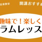 高崎の大人向けドラム教室　～人気枠空いてます！～【島村楽器イオンモール高崎店】へ！