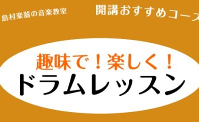 高崎の大人向けドラム教室　～人気枠空いてます！～【島村楽器イオンモール高崎店】へ！