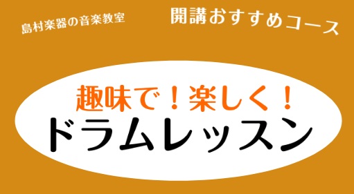 これからはじめる大人のドラム教室！ ドラム演奏に憧れているけど今からでは...と思っている大人の方へ！島村楽器の音楽教室では、音楽自体まったくやったことがない大人の方が多くいらっしゃいます！当店の生徒様も半数以上は楽器未経験の方が入会をされております。楽器はやってみたいと思った時が一番の始め時です！ [&hellip;]