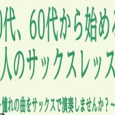 高崎の大人向けサックス教室～初心者大歓迎♪～【島村楽器イオンモール高崎店】
