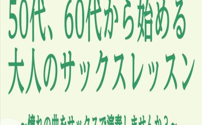 高崎の大人向けサックス教室～初心者大歓迎♪～【島村楽器イオンモール高崎店】